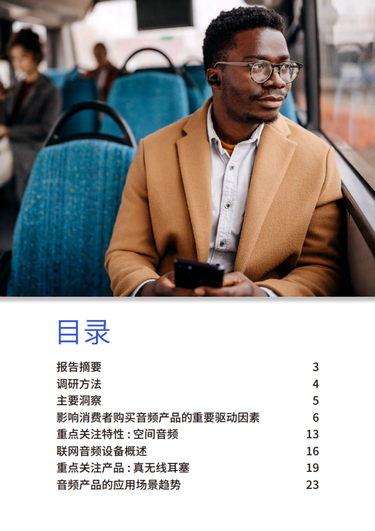 音频产品使用现状调研报告2022_第2页