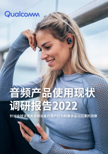 音频产品使用现状调研报告2022