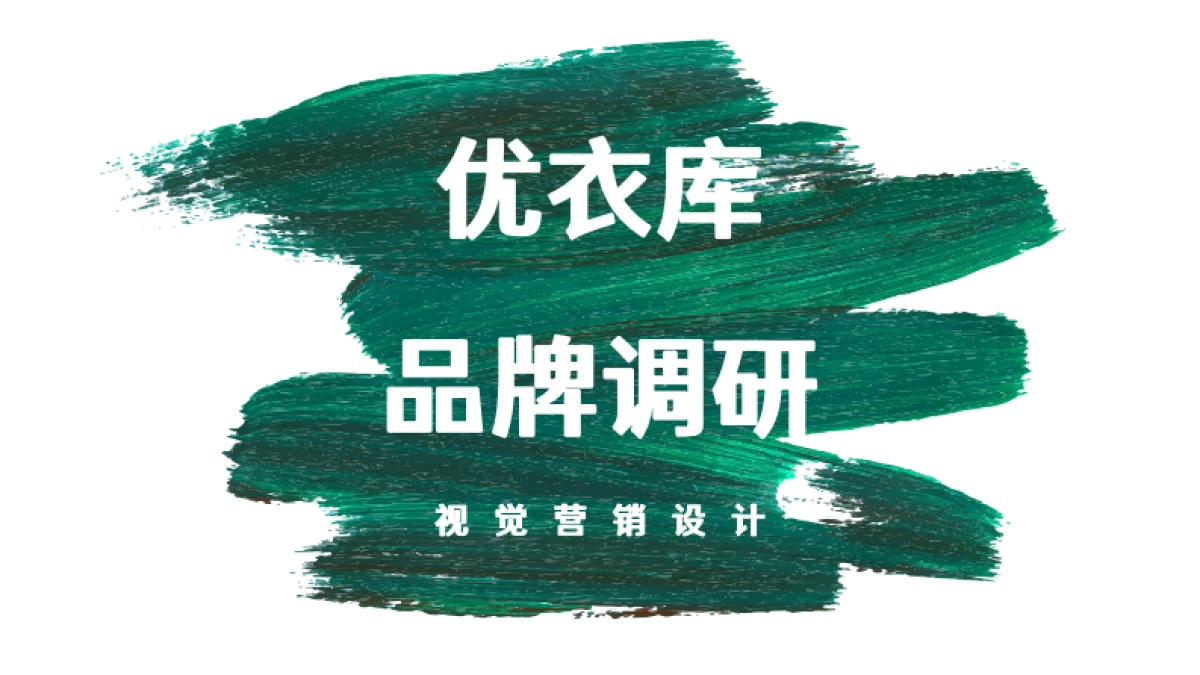 优衣库品牌门店调研_第1页