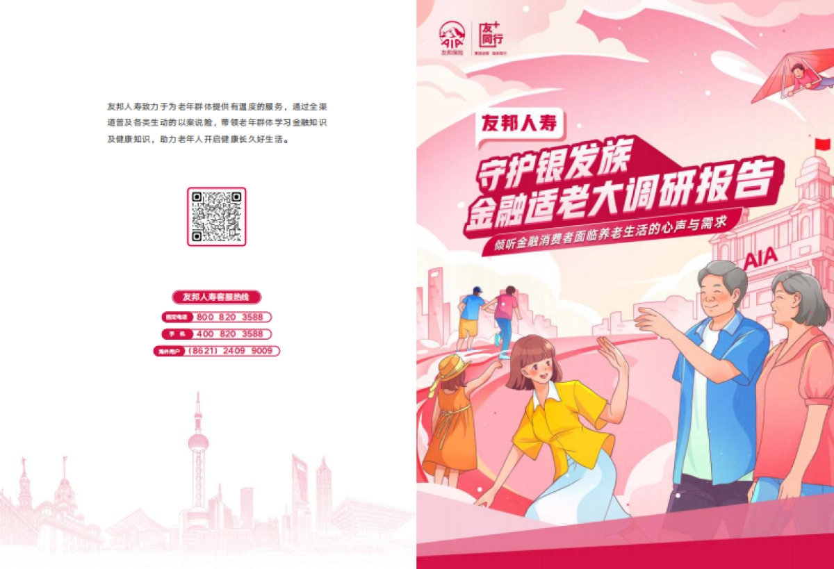友邦人寿：2023守护银发族-金融适老大调研报告_第1页