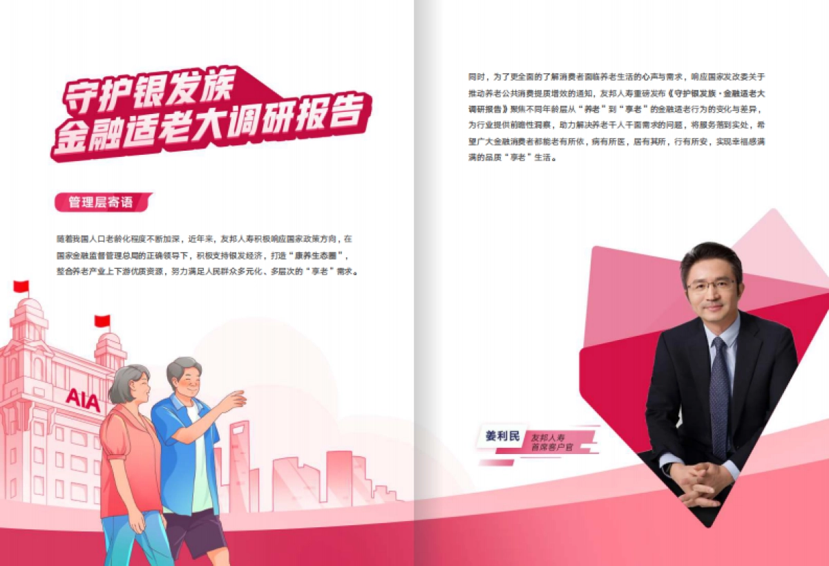 友邦人寿：2023守护银发族-金融适老大调研报告_第2页