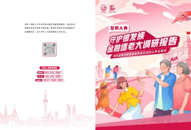 友邦人寿：2023守护银发族-金融适老大调研报告