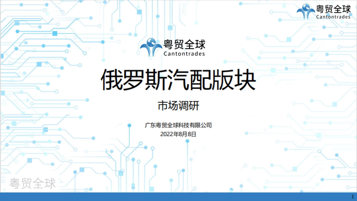 粤贸全球：2022俄罗斯汽配版块市场调研_第1页