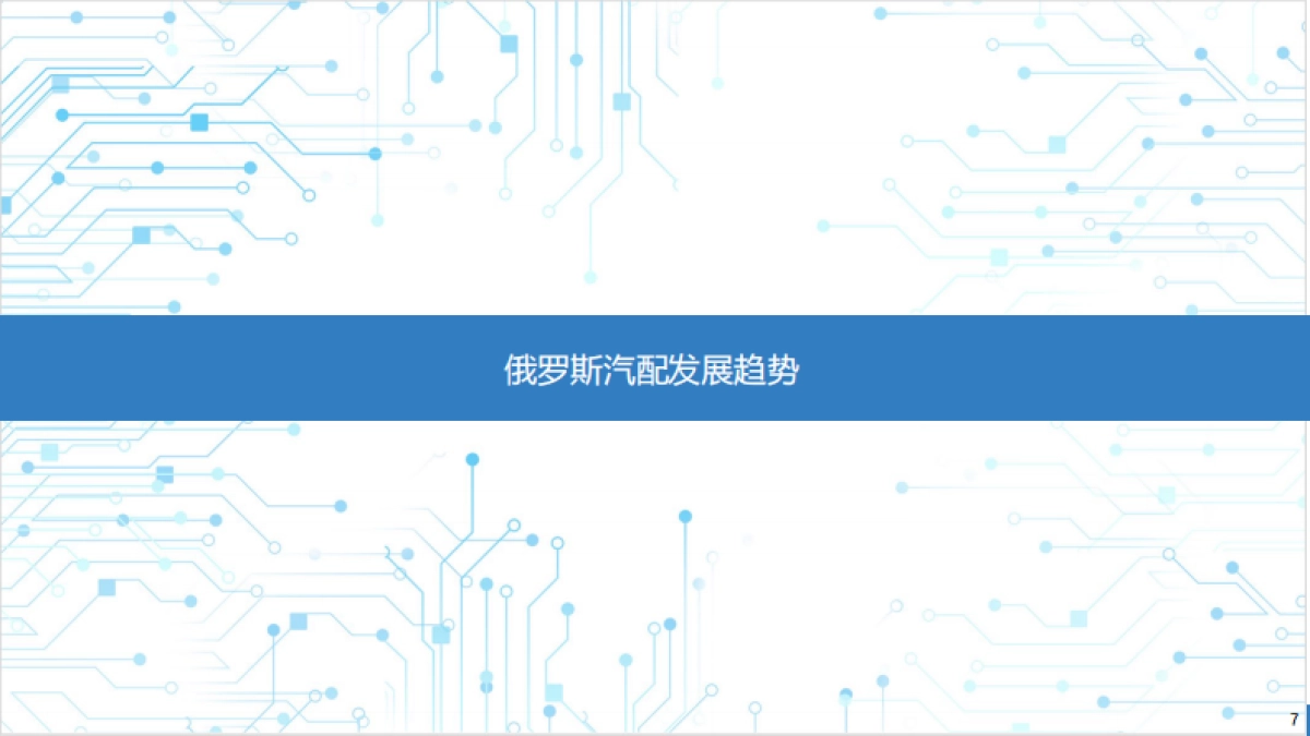 粤贸全球：2022俄罗斯汽配版块市场调研_第7页
