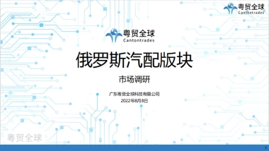 粤贸全球：2022俄罗斯汽配版块市场调研