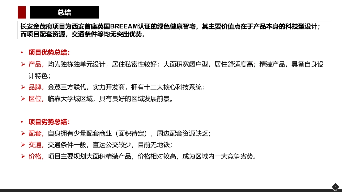 长安金茂府与中海长安府项目调研报告_第10页