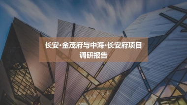 长安金茂府与中海长安府项目调研报告