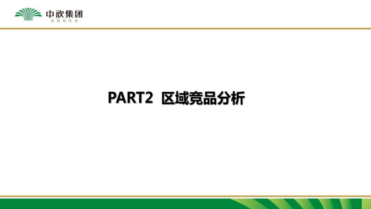 长沙高铁南站地块市调定位报告-75P_第9页