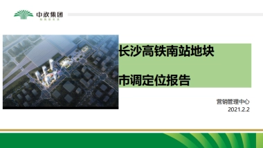 长沙高铁南站地块市调定位报告-75P