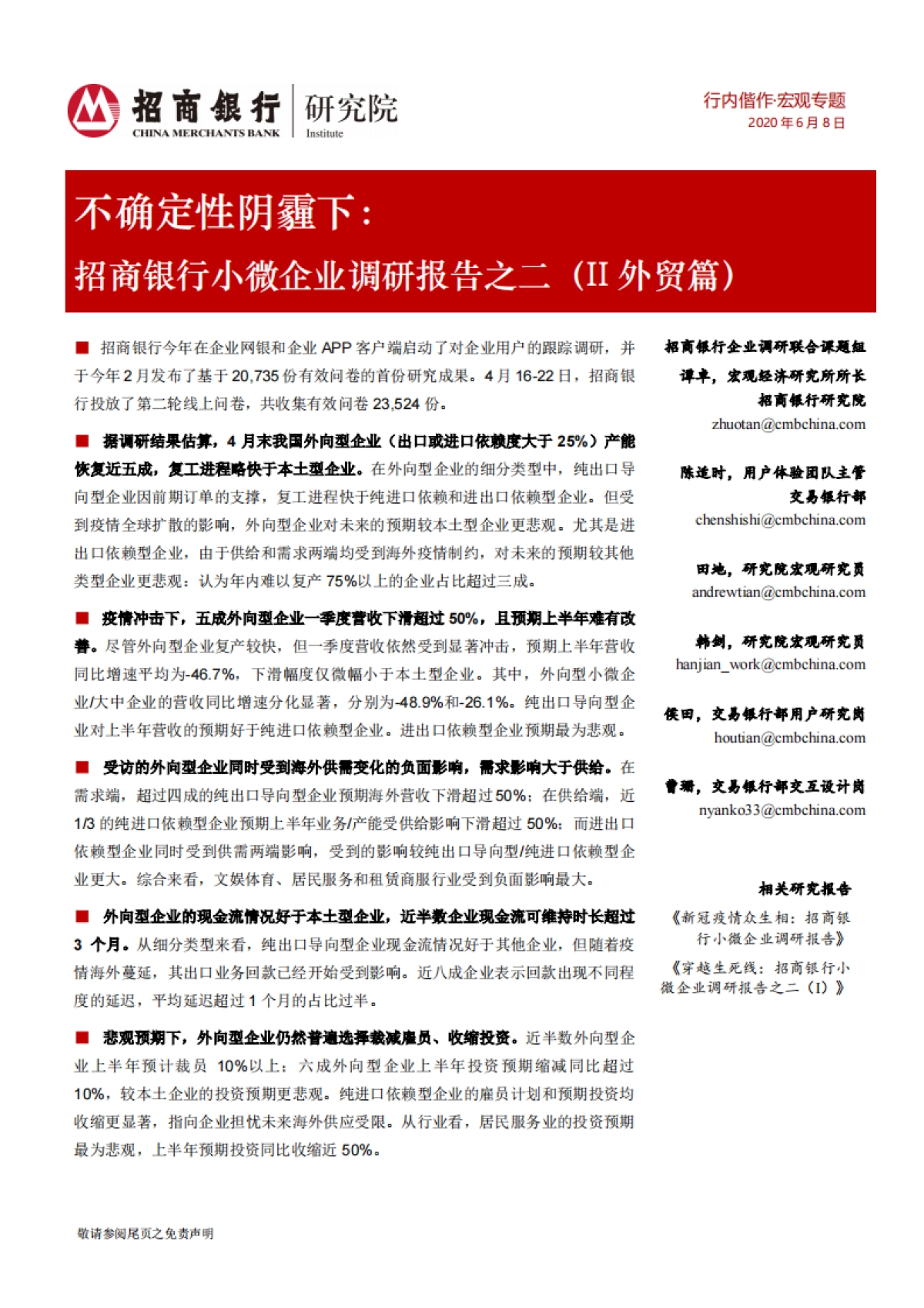 招商银行小微企业调研报告之二（II外贸篇）：不确定性阴霾下-招商银行-19页_第1页
