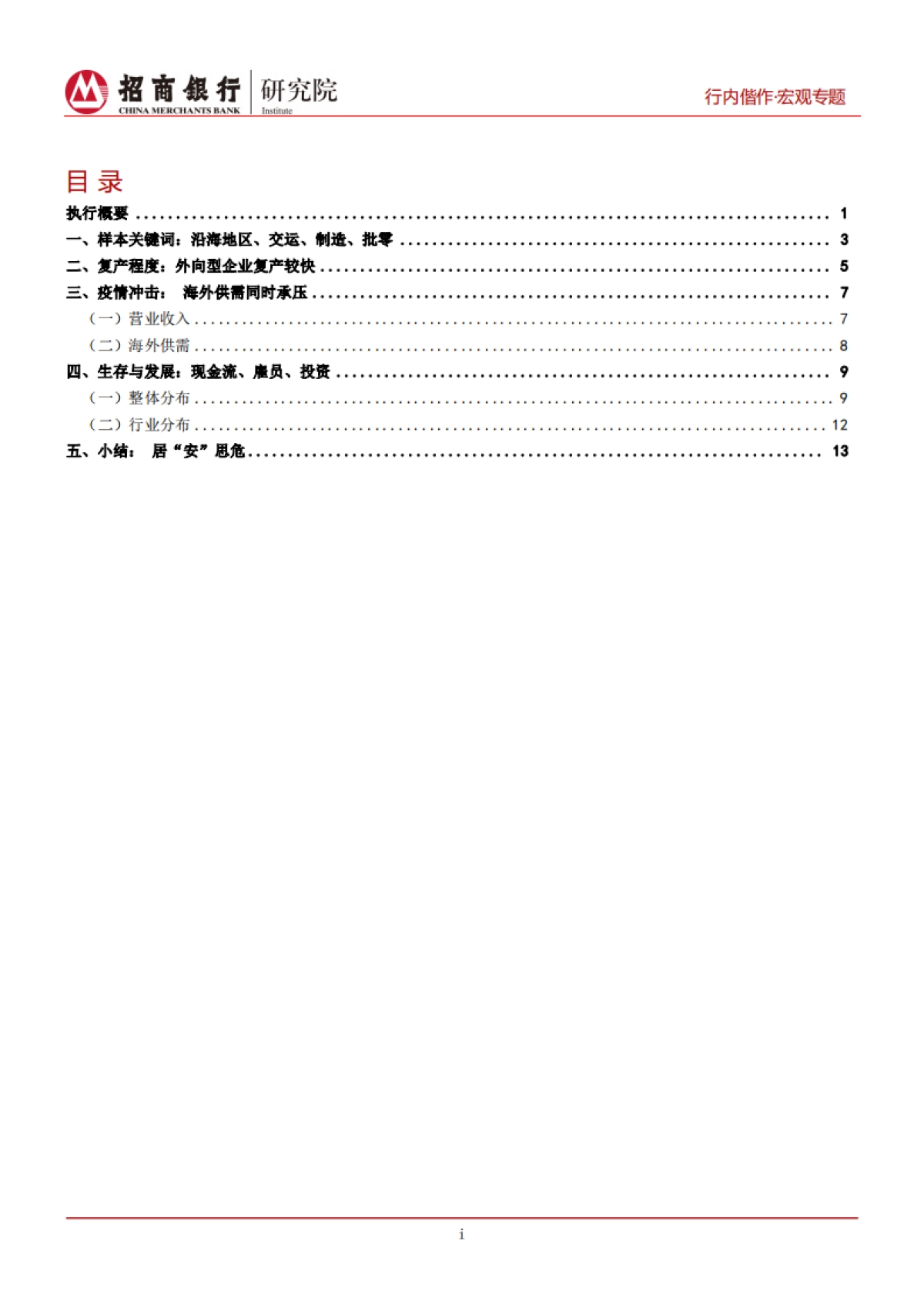 招商银行小微企业调研报告之二（II外贸篇）：不确定性阴霾下-招商银行-19页_第2页