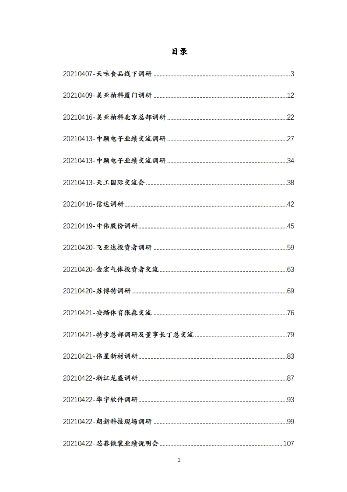 知名投行上市公司内部调研纪要汇编-206页_第1页