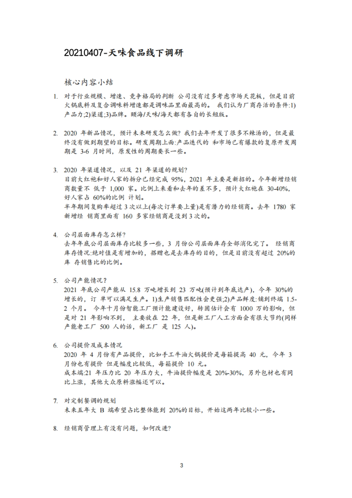 知名投行上市公司内部调研纪要汇编-206页_第3页