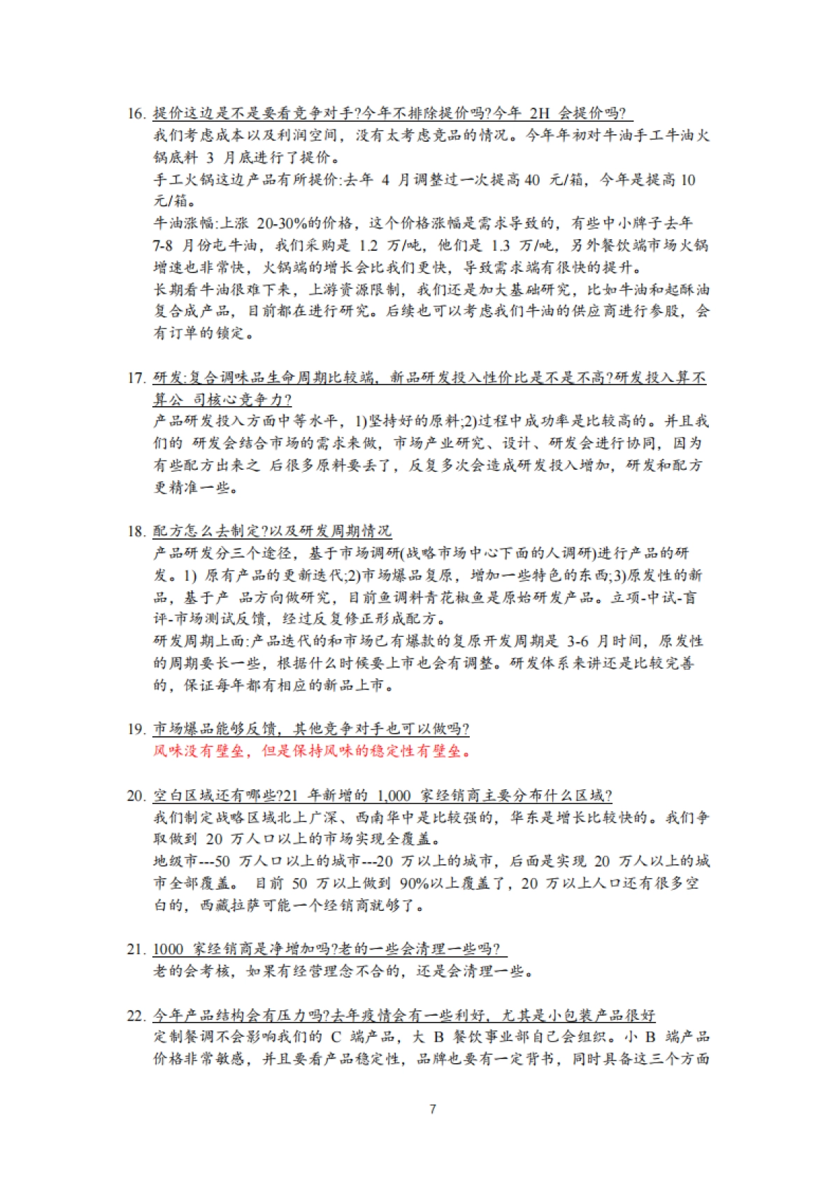 知名投行上市公司内部调研纪要汇编-206页_第7页