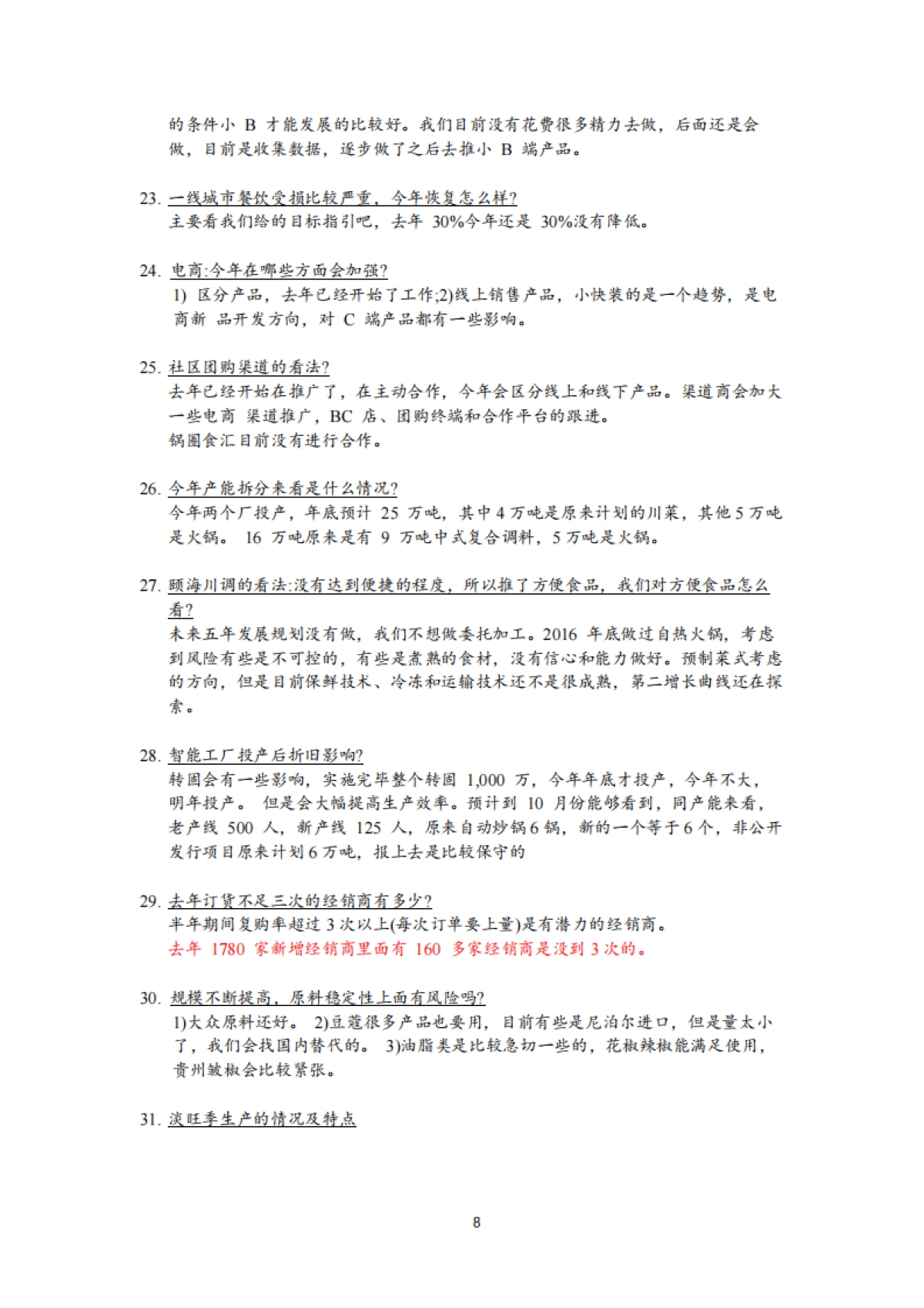 知名投行上市公司内部调研纪要汇编-206页_第8页