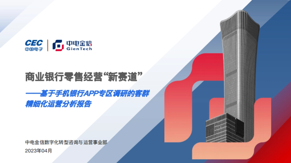 中电金信：基于手机银行APP专区调研的客群精细化运营分析报告_第1页