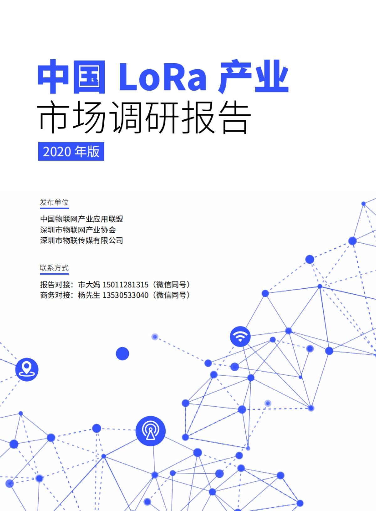 中国LoRa 产业市场调研报告 2020_第1页