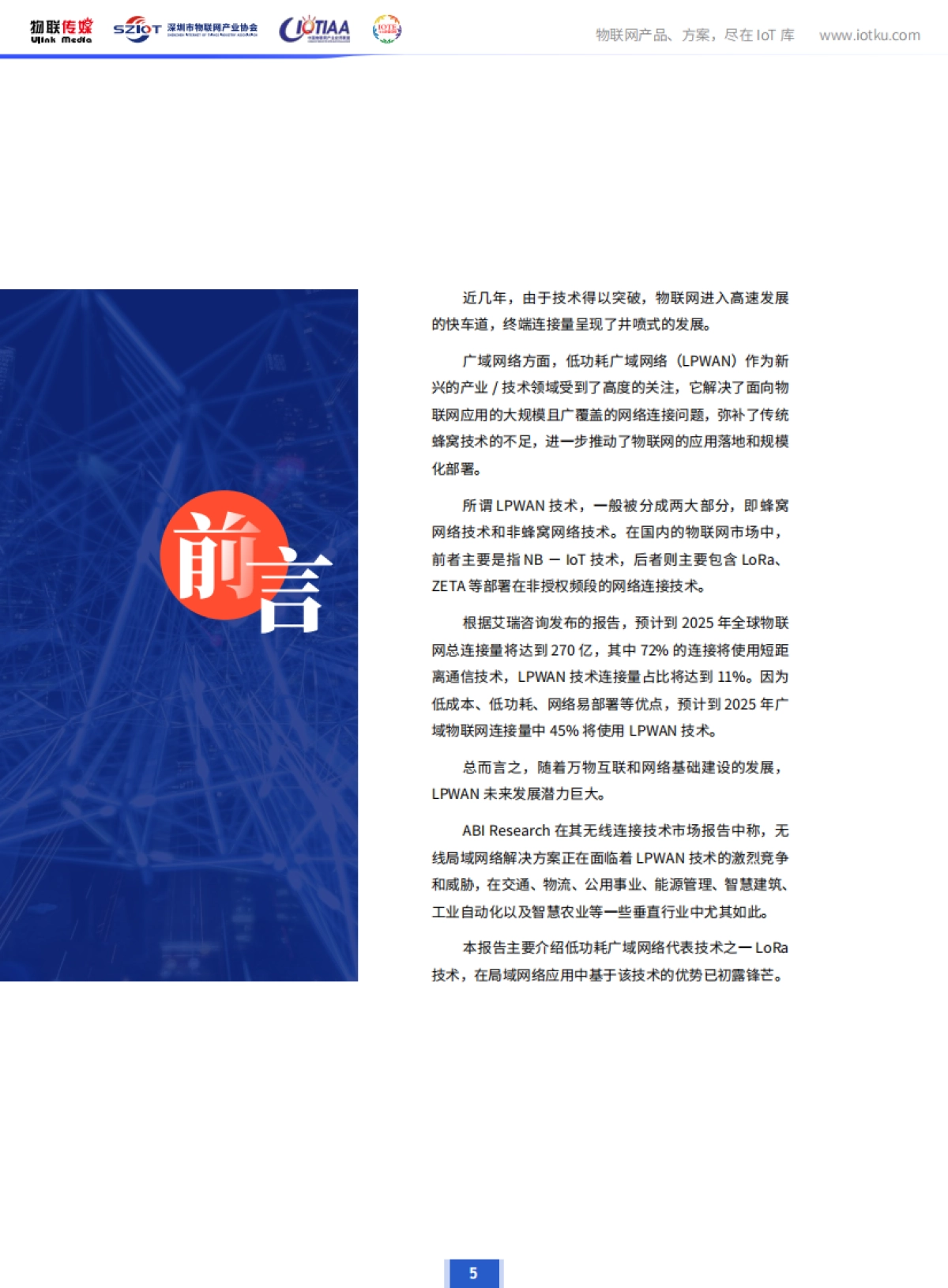 中国LoRa 产业市场调研报告 2020_第5页