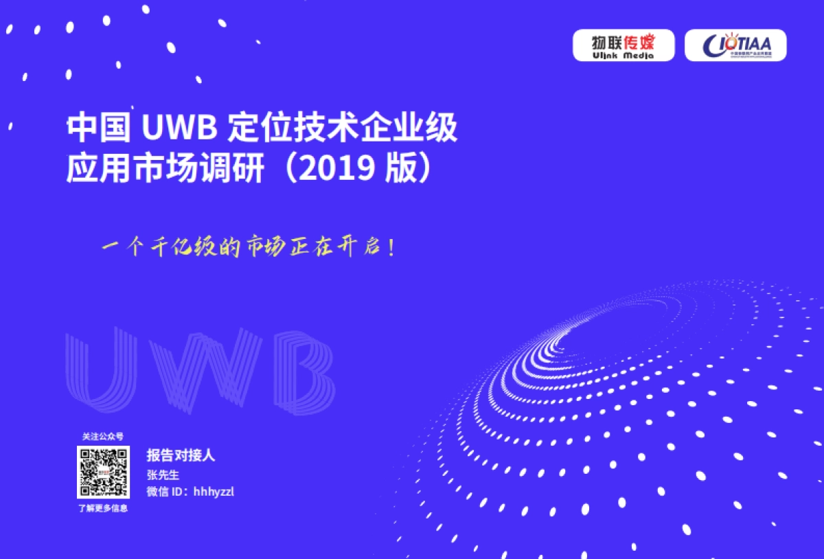 中国UWB 定位技术企业级应用市场调研（2019 版）_第1页