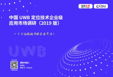 中国UWB 定位技术企业级应用市场调研（2019 版）