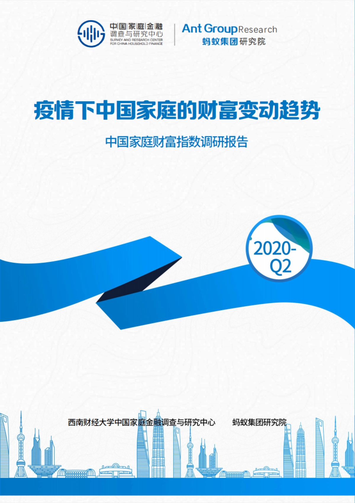 中国家庭财富指数调研报告（2020Q2）-疫情下中国家庭的财富变动趋势-西南财大&蚂蚁集团-31页_第1页