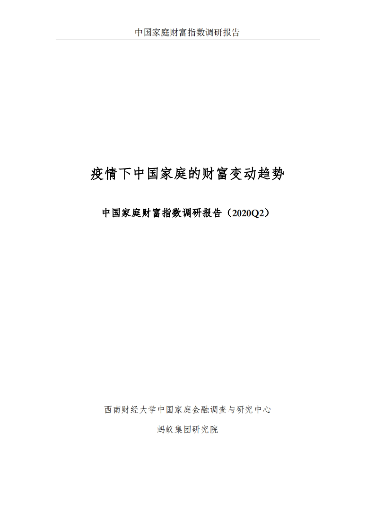 中国家庭财富指数调研报告（2020Q2）-疫情下中国家庭的财富变动趋势-西南财大&蚂蚁集团-31页_第2页
