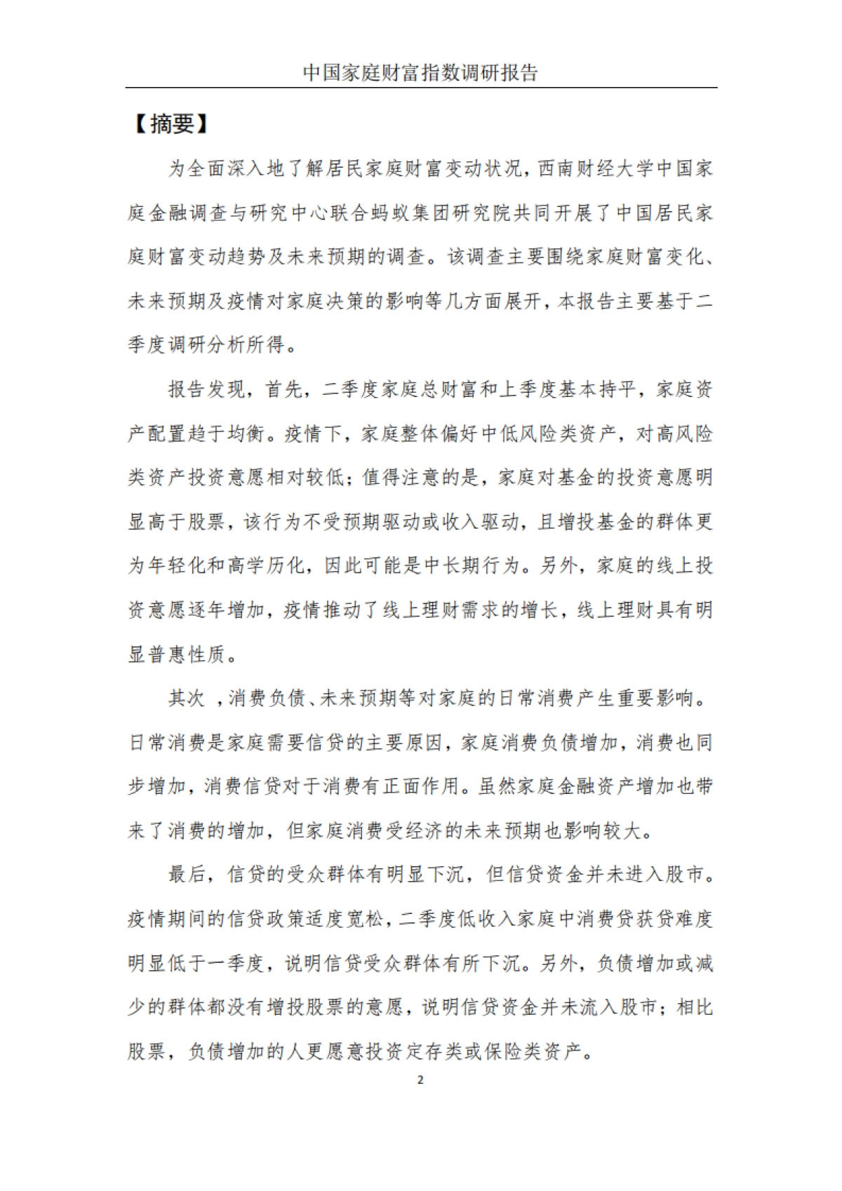 中国家庭财富指数调研报告（2020Q2）-疫情下中国家庭的财富变动趋势-西南财大&蚂蚁集团-31页_第4页