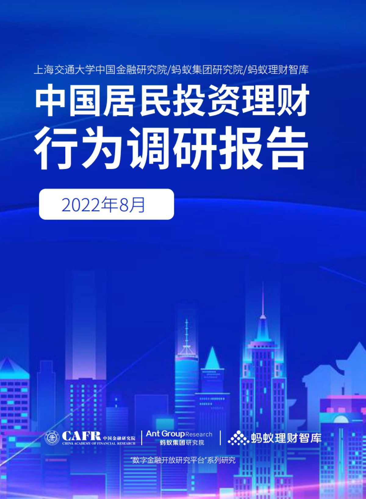 中国居民投资理财行为调研报告-2022_第1页
