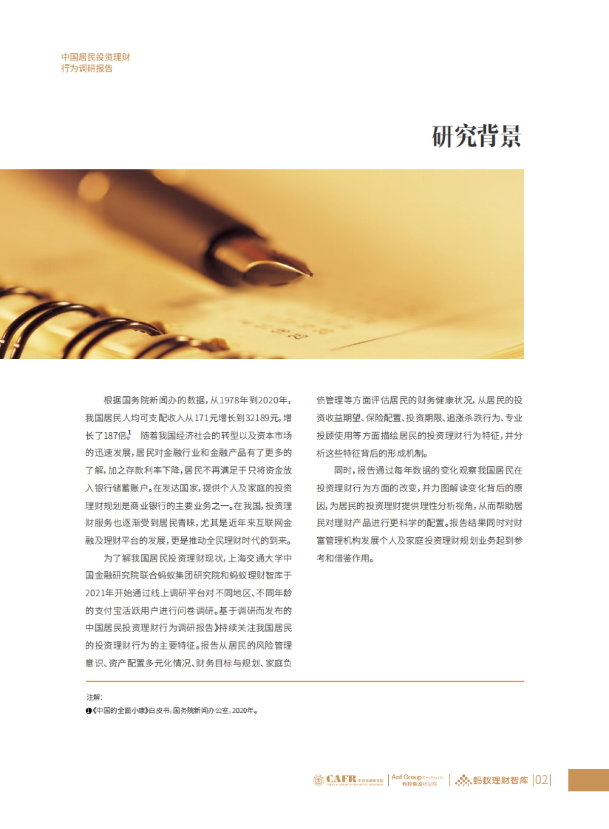 中国居民投资理财行为调研报告-2022_第5页