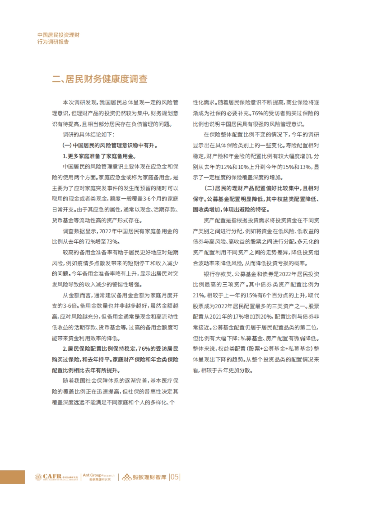 中国居民投资理财行为调研报告-2022_第8页