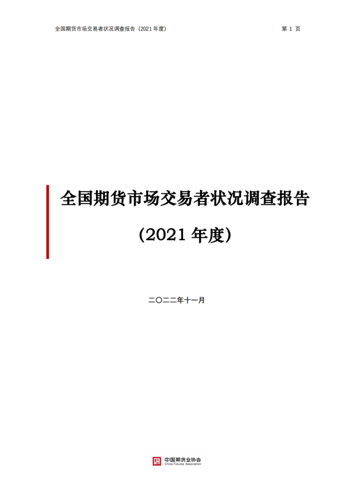 中国期货业协会：全国期货市场交易者状况调查报告（2021年度）_第1页