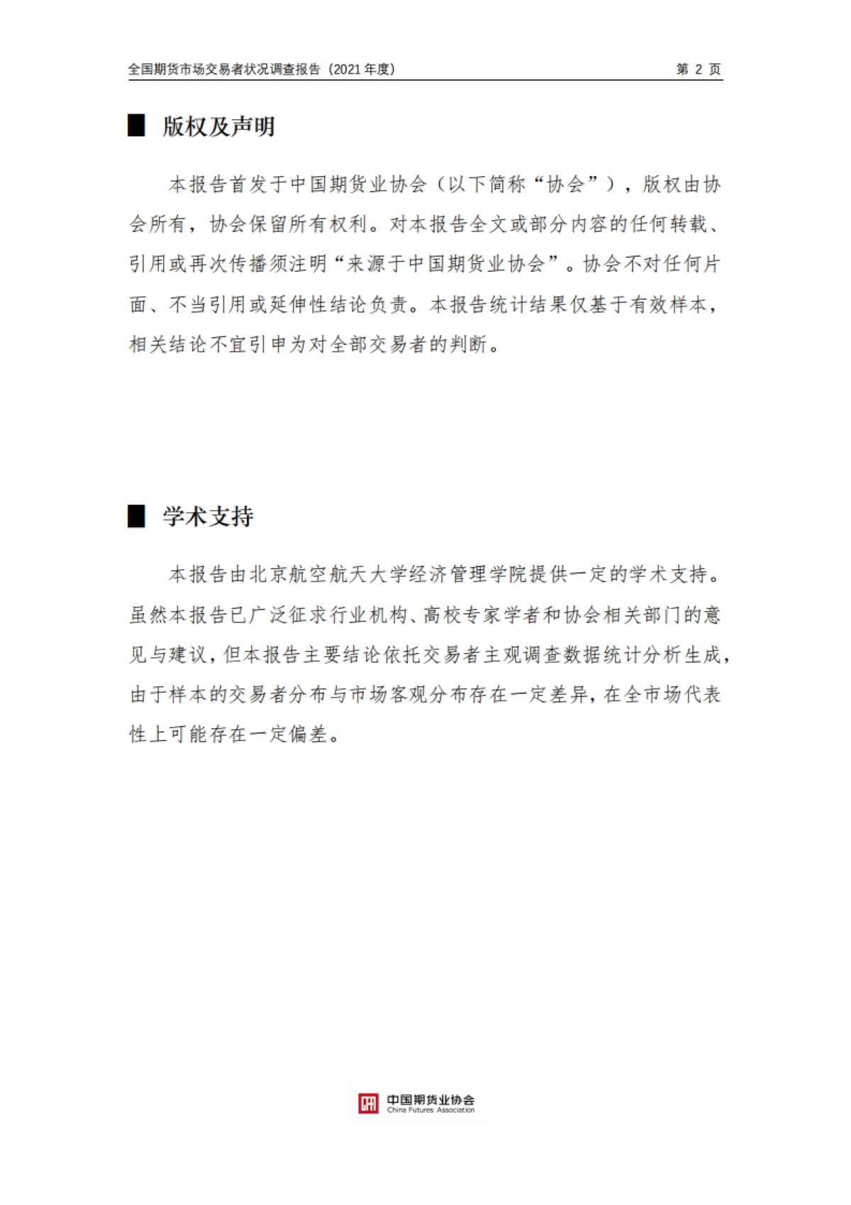 中国期货业协会：全国期货市场交易者状况调查报告（2021年度）_第2页