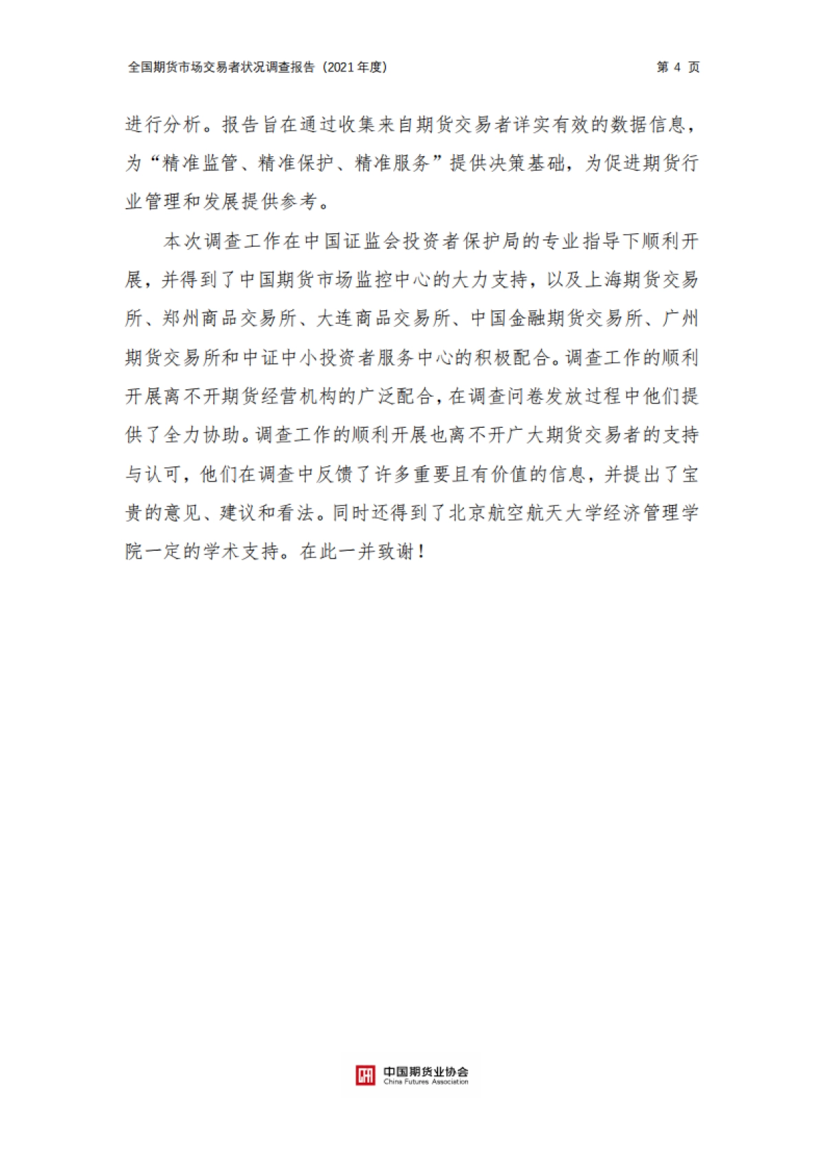 中国期货业协会：全国期货市场交易者状况调查报告（2021年度）_第4页