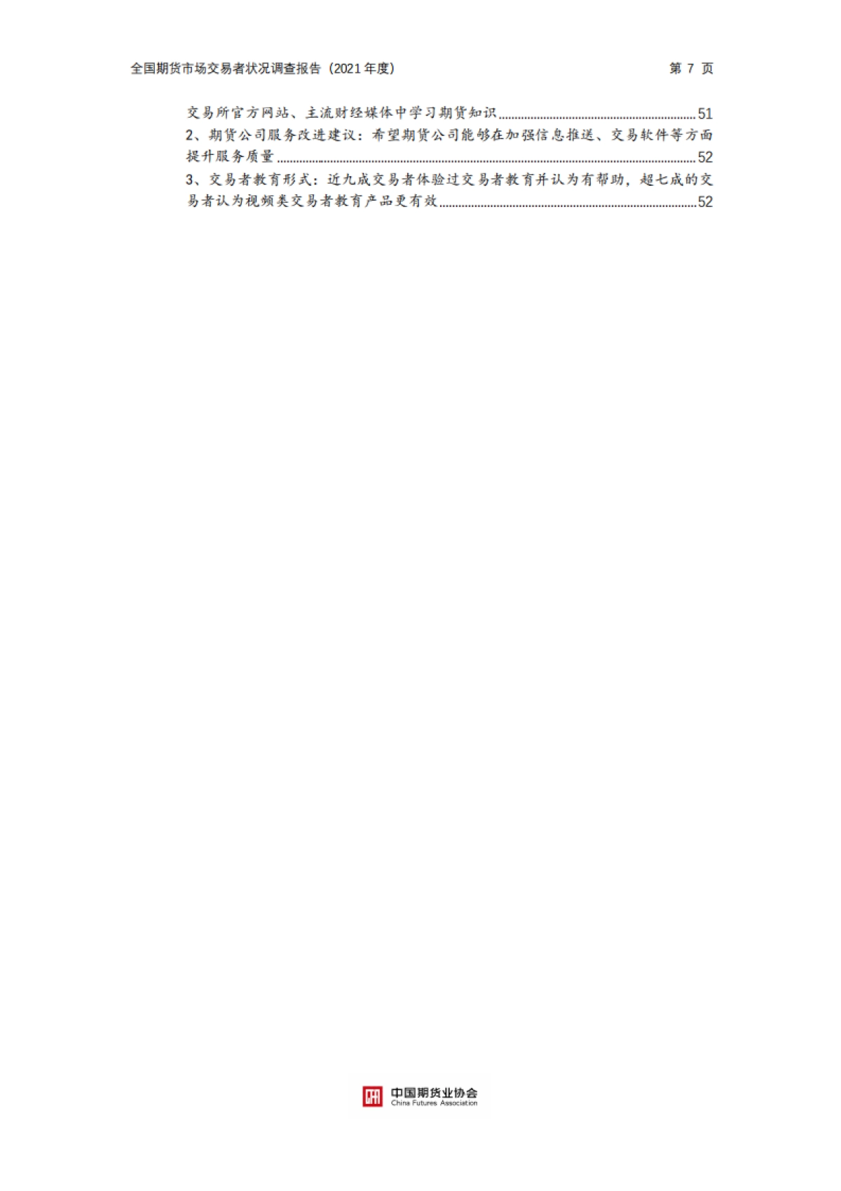 中国期货业协会：全国期货市场交易者状况调查报告（2021年度）_第7页