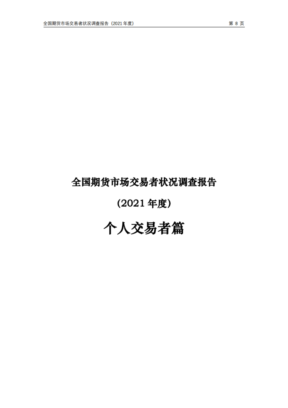中国期货业协会：全国期货市场交易者状况调查报告（2021年度）_第8页