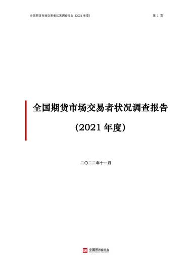 中国期货业协会：全国期货市场交易者状况调查报告（2021年度）