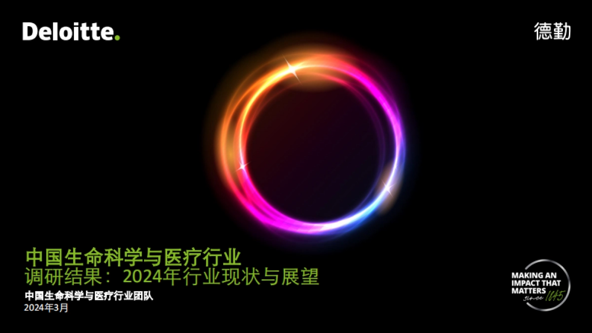 中国生命科学与医疗行业调研结果：2024年行业现状与展望（中）_第1页
