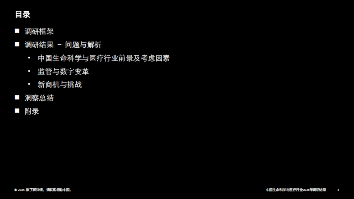 中国生命科学与医疗行业调研结果：2024年行业现状与展望（中）_第2页