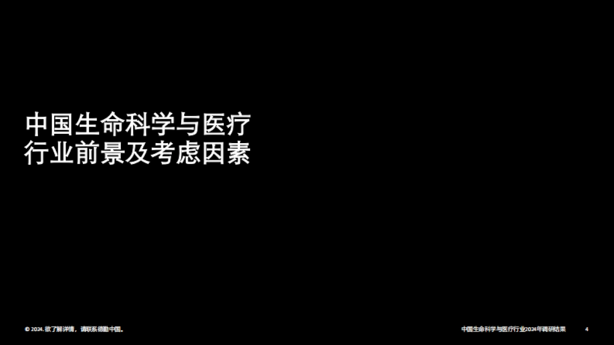 中国生命科学与医疗行业调研结果：2024年行业现状与展望（中）_第4页