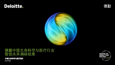 中国生命科学与医疗行业智信未来调研结果-德勤-31页