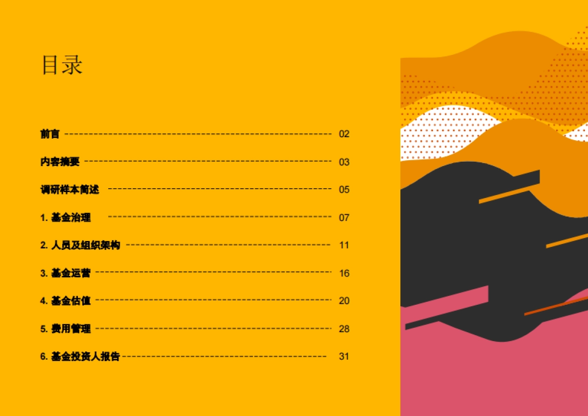 中国私募股权基金调研报告2021：运营管理篇-普华永道-36页_第2页