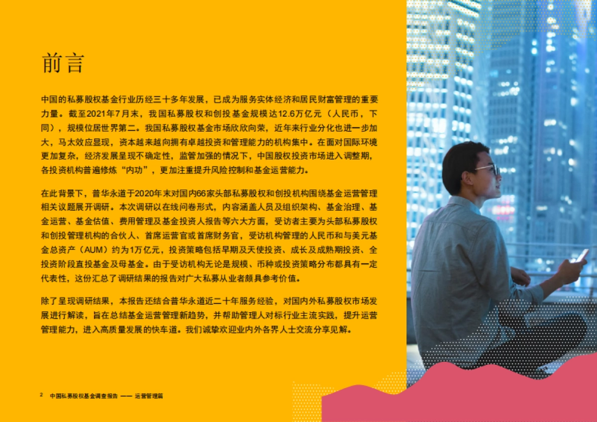 中国私募股权基金调研报告2021：运营管理篇-普华永道-36页_第3页