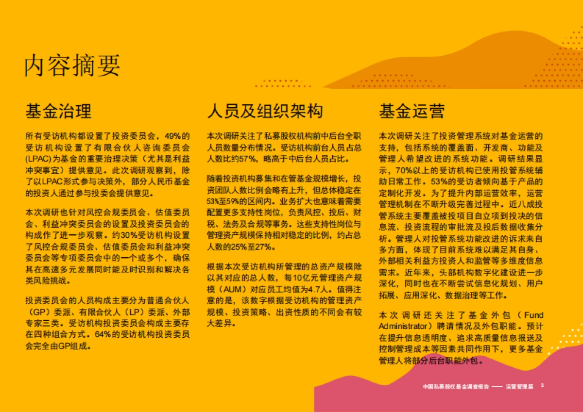 中国私募股权基金调研报告2021：运营管理篇-普华永道-36页_第4页