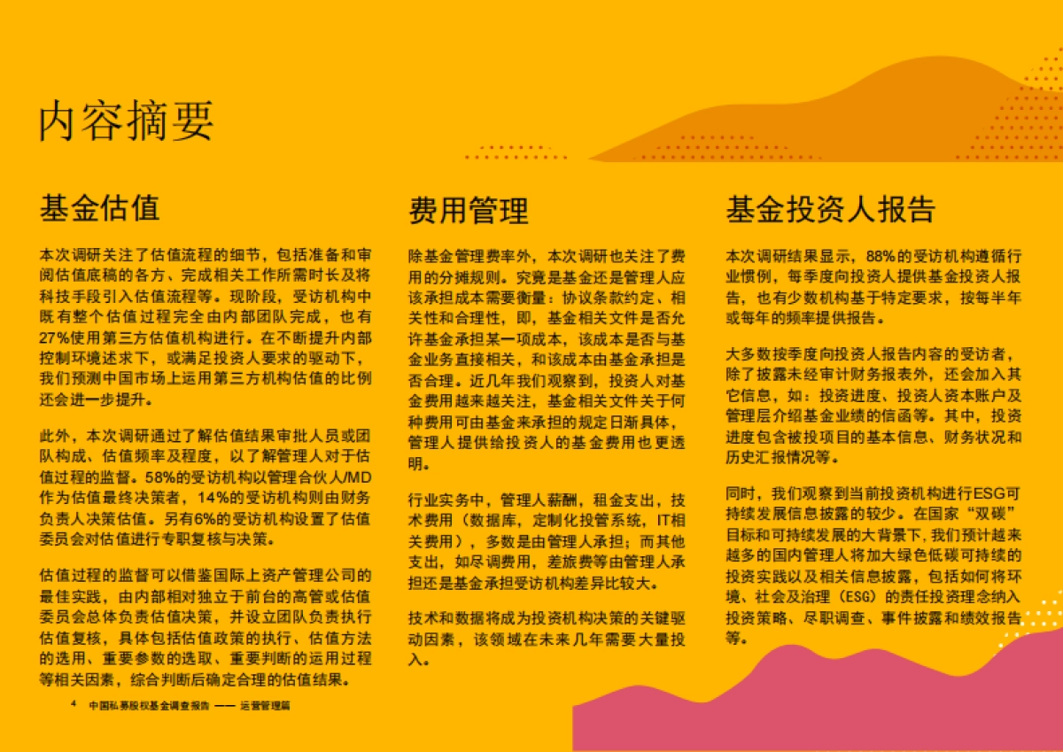 中国私募股权基金调研报告2021：运营管理篇-普华永道-36页_第5页