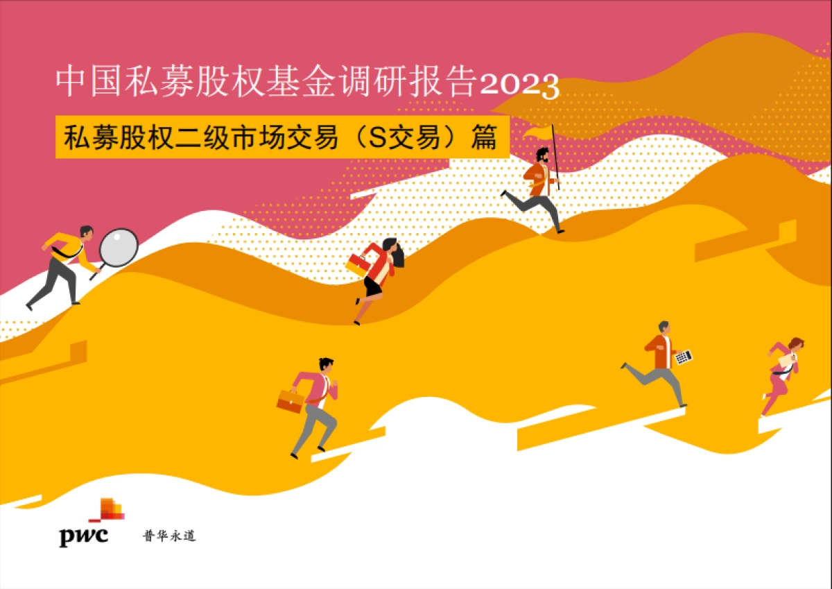 中国私募股权基金调研报告2023 - 私募股权二级市场交易（s交易）篇-28页_第1页
