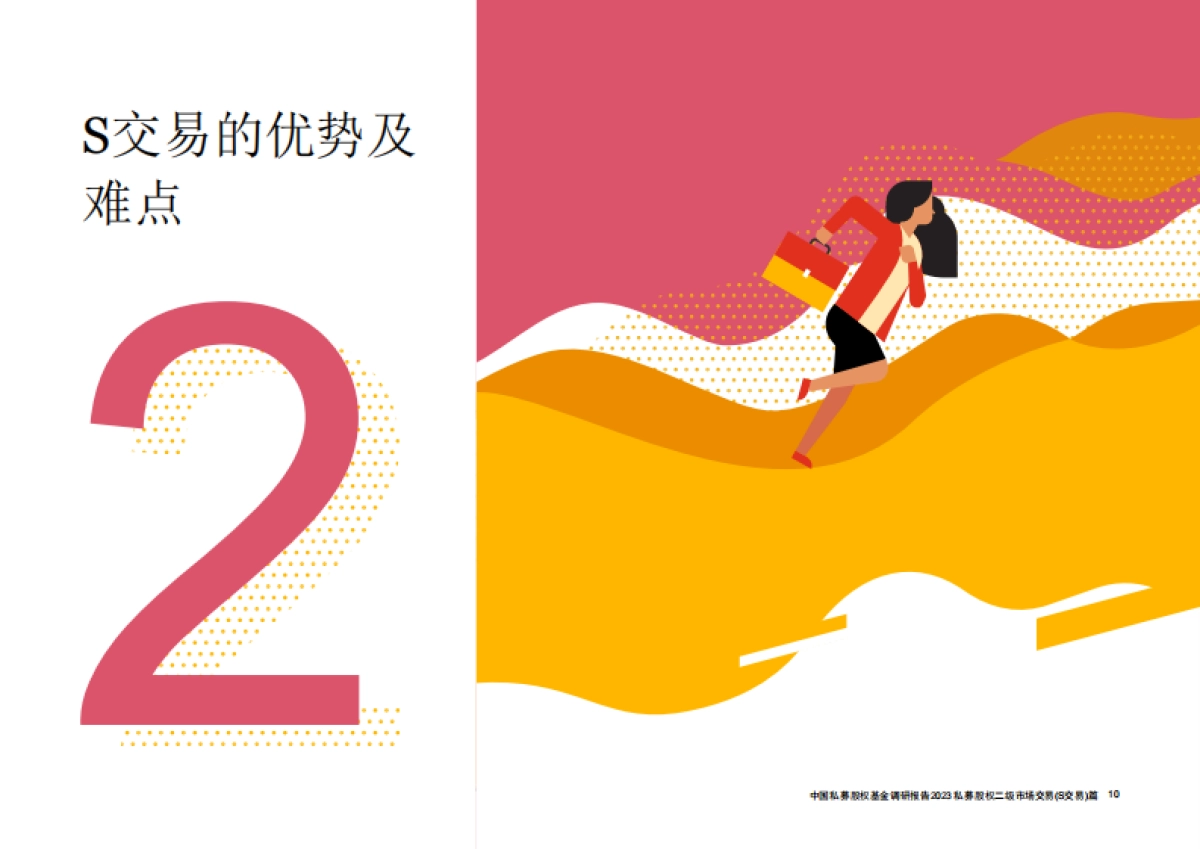 中国私募股权基金调研报告2023 - 私募股权二级市场交易（s交易）篇-28页_第10页