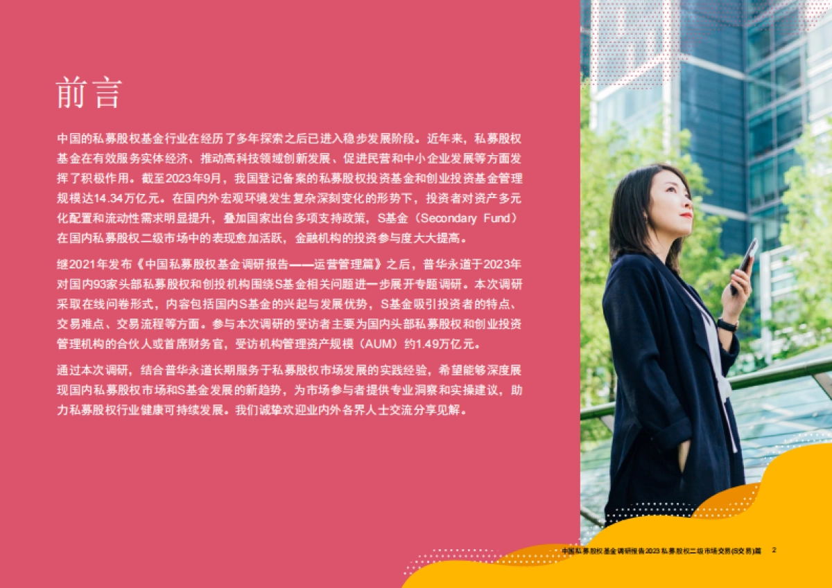 中国私募股权基金调研报告2023 - 私募股权二级市场交易（s交易）篇-28页_第2页