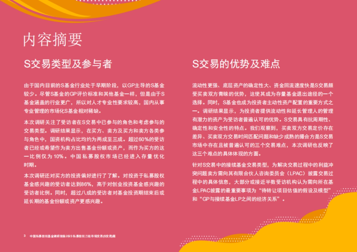 中国私募股权基金调研报告2023 - 私募股权二级市场交易（s交易）篇-28页_第3页