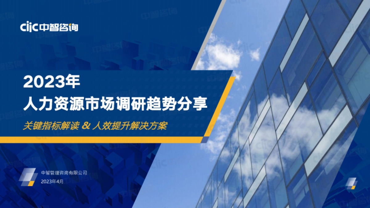 中智咨询：2023年人力资源市场调研趋势_第1页