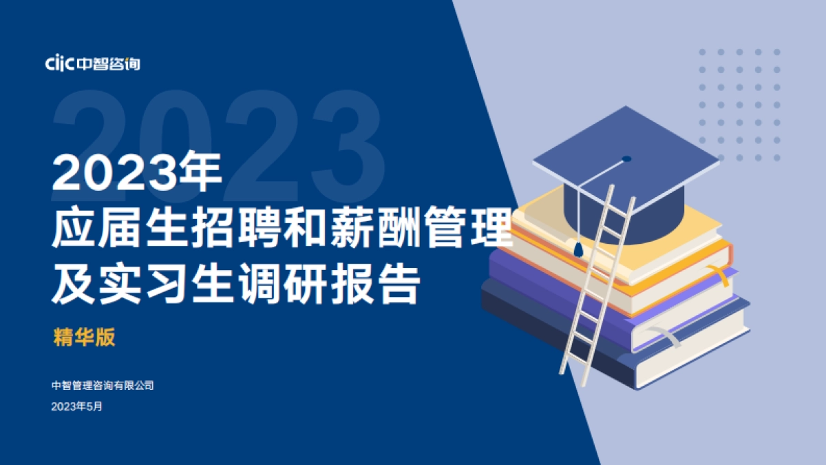 中智咨询-2023年应届生招聘和薪酬管理及实习生调研报告-_第1页
